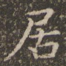 居