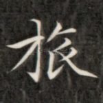 旅