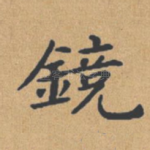 镜