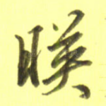 映