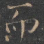 而