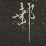 邮