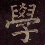 学