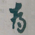 為