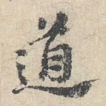 道