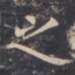 之