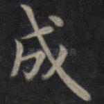 成