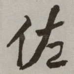 佐