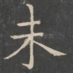 未