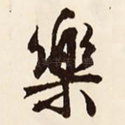 乐