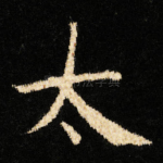 太