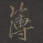 薄