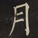 月