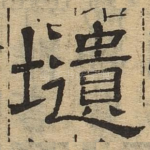 遗