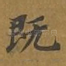 既