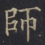 师
