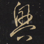 兴