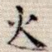 火