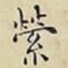 榮