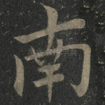 南