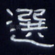 选