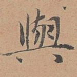 与