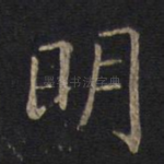 明