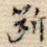 断
