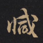 减