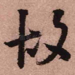 故