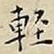 䡖