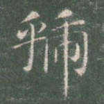 虢