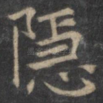 隐