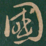 国