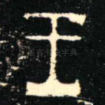 王