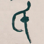 氏