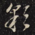 朝