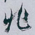 兆