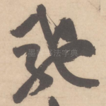 驰