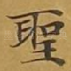 圣