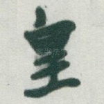 皇