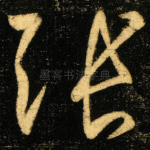 张