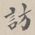 访