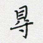 寻