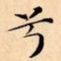 兮