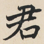 君