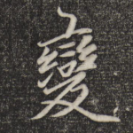 变