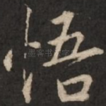 悟