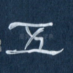 五