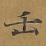 正
